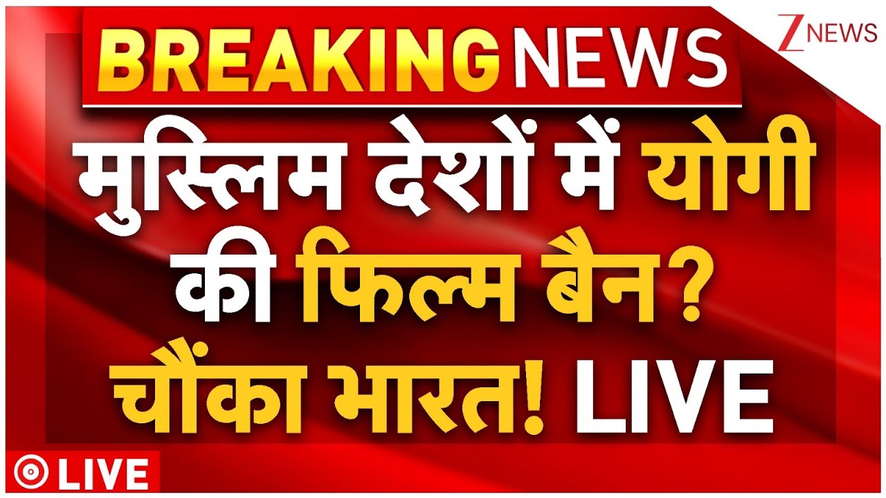 CM Yogi Film Ban In Muslim Countries LIVE : मुस्लिम देशों में योगी की फिल्म बैन? चौंका भारत! LIVE