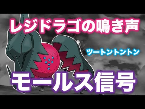 ポケモン考察 レジドラゴの鳴き声モールス信号で何かを訴えてる説 点字ではなくモールス信号に注目 レジドラゴの鳴き声の通常再生と逆再生 ポケモン剣盾 冠の雪原 ポケモン都市伝説 Youtube