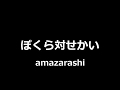 amazarashi - ぼくら対せかい || Us Against the World