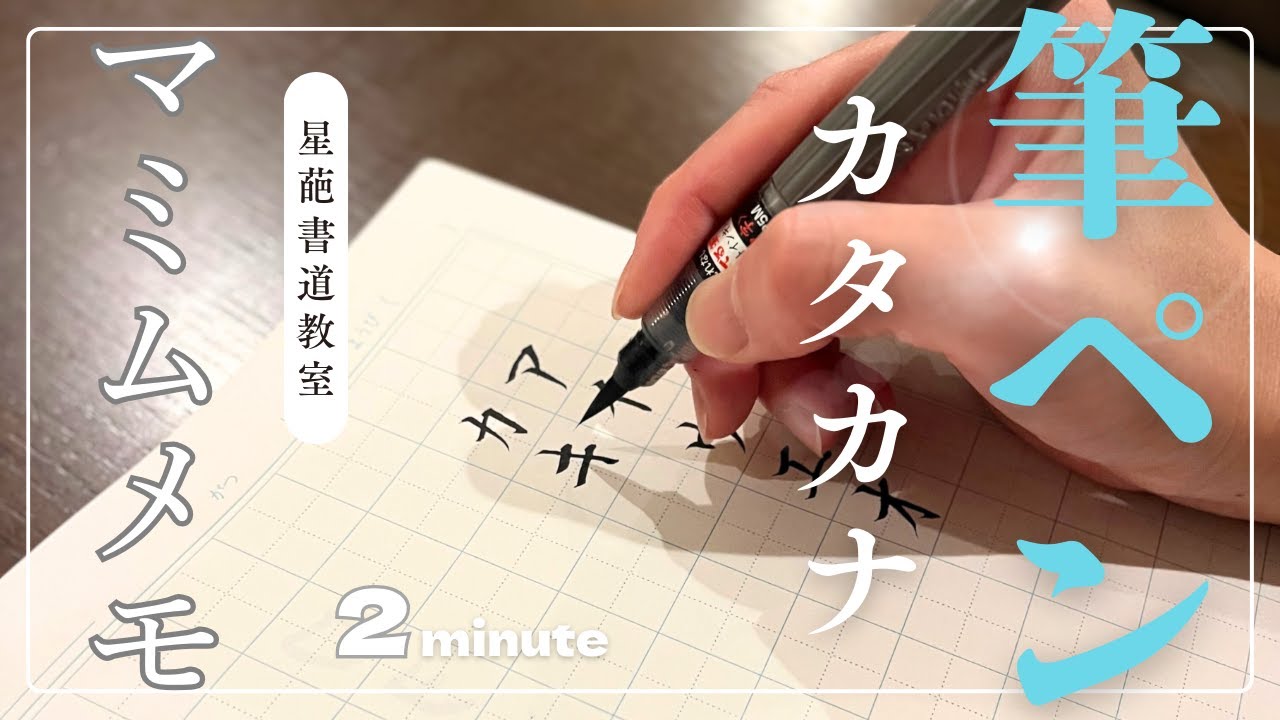 【書道のお手本(筆ペン)】カタカナの書き方(マミムメモ)|How to write Katakana with a brush pen ...