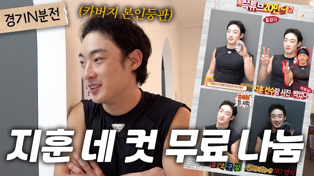 최지훈: 나 최지훈이랑 네 컷 찍었다!✌️ 카버지 쓱튜브 20만 기념 프레임 본인등판🎥ㅣ경기 N분 전