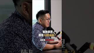 如何拿捏使用AI的成本？#caijin #vodcast #人工智能 #开源 #大语言模型
