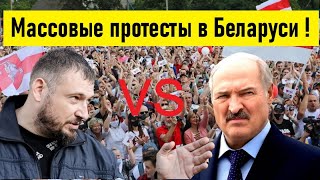 🔥Массовые протесты в Беларуси. Конец эпохи Лукашенко ?🔥