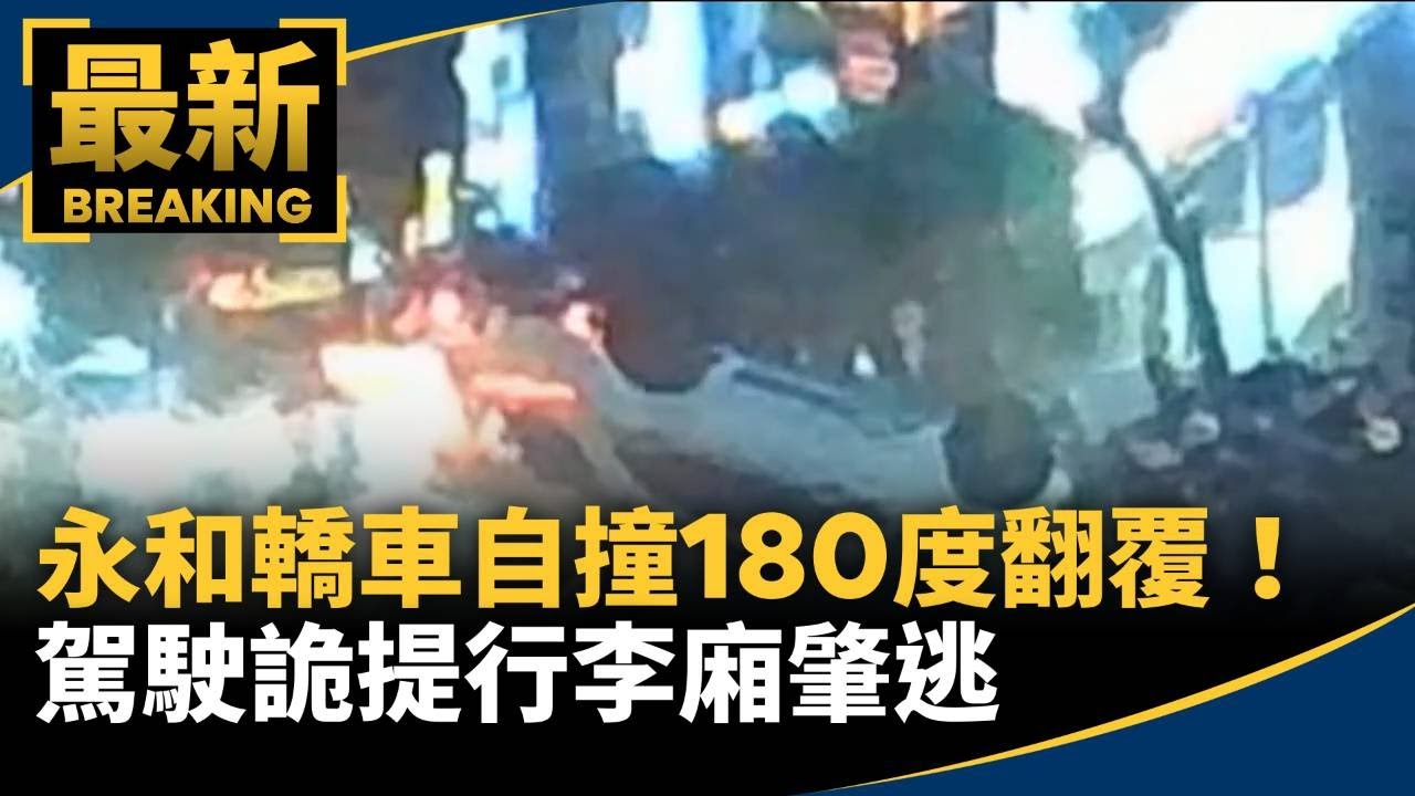 永和轎車自撞180度翻覆！　駕駛詭提行李廂肇逃｜#鏡新聞