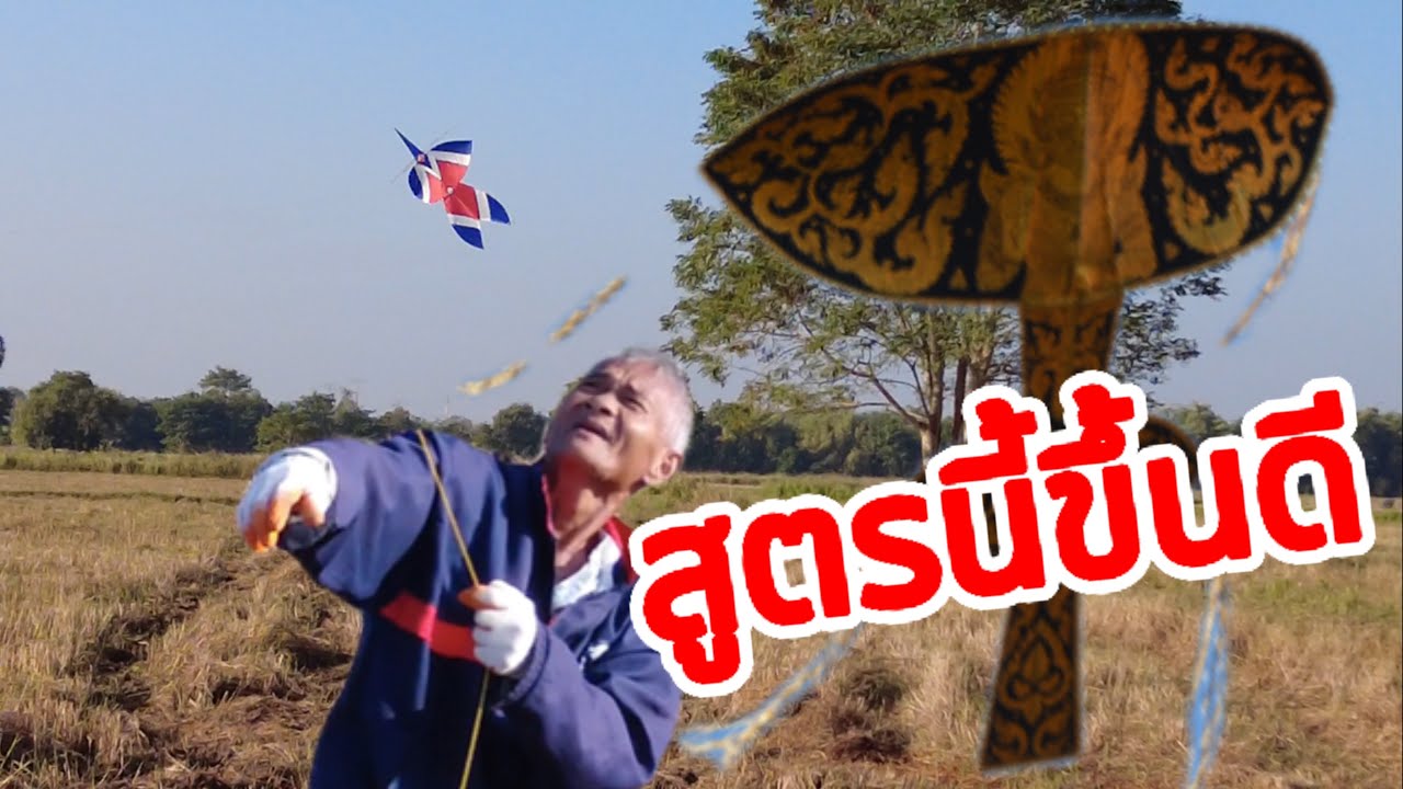 ว่าวจุฬาลำใหม่ ขึ้นดี สู้ลมได้สบายครับ