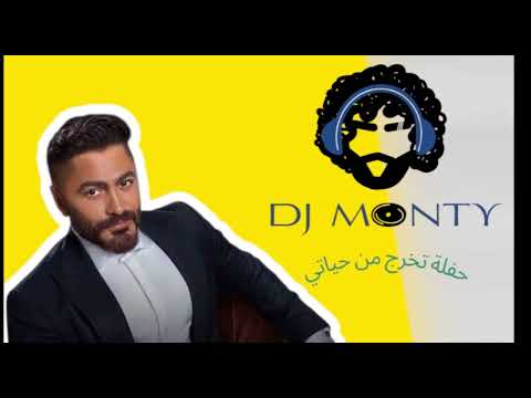 تامر حسني حفله تخرج من حياتي  