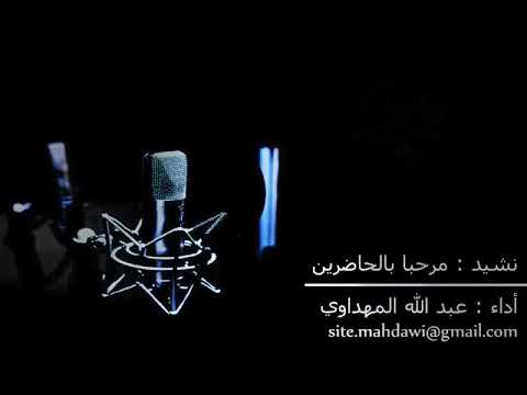 نشيد مرحبا بالحاضرين للمنشد عبدالله المهداوي