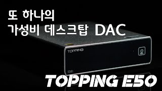 또하나의 데스크탑 가성비 DAC Topping(토핑) E50 이정도는 사용해서 음악듣자!!
