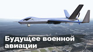 Многоцелевые Беспилотники - Будущее Военной Авиации.