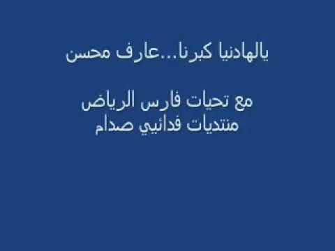 ياهالدنيا كبرنا عارف محسن