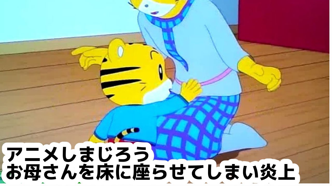 しまじろう 炎上