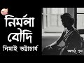       nimai bhattacharya  bengali audio story  prithar ichhedana