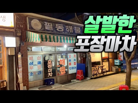 53년된 전설의 포장마차 그리고 비밀의 2차 코스