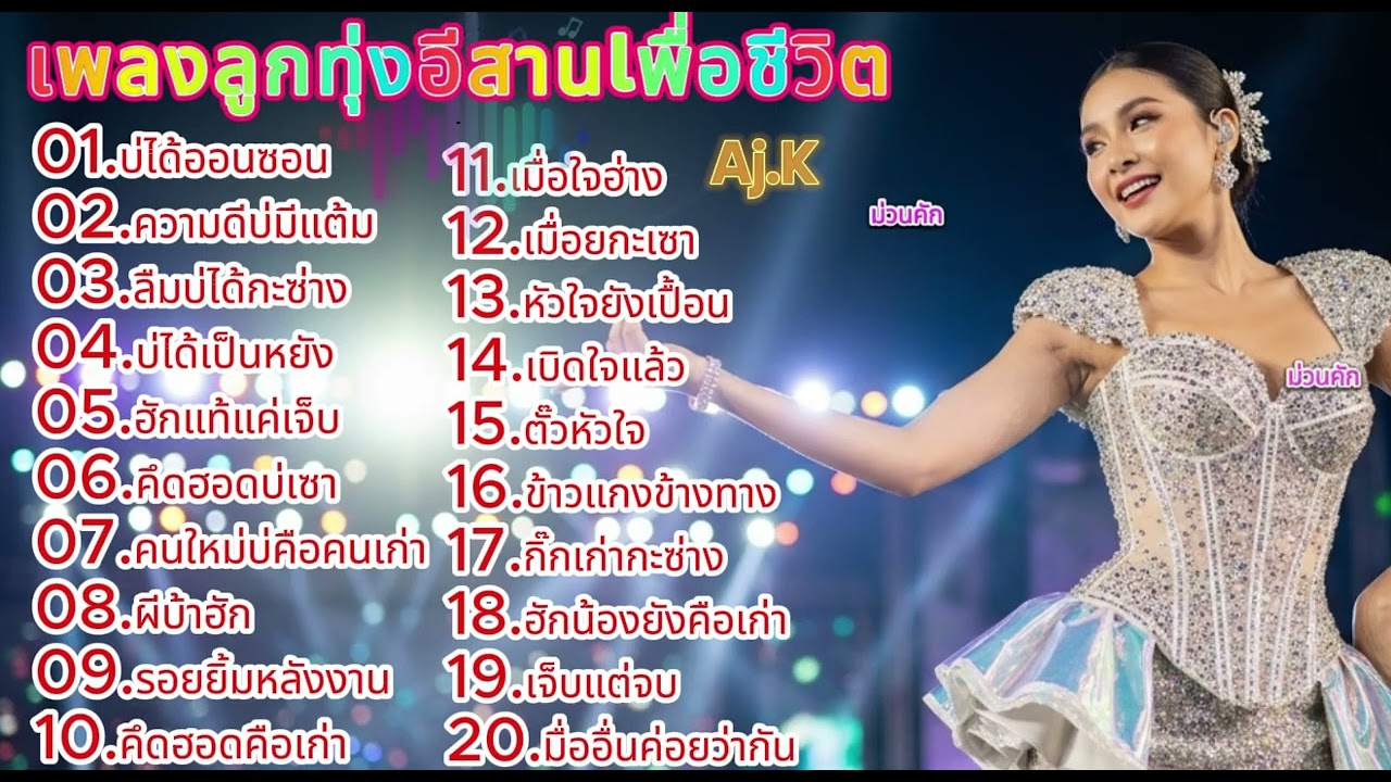 🎶 AJ มาว | #เพลงลูกทุ่งอีสานเพราะๆ #เพลงลูกทุ่งหมอลำเพื่อชีวิต #เพลงลูกทุ่ง #เพลงลูกทุ่งอีสาน #หมอลำ