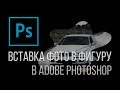 Shape Photo Photoshop. Как вставить фото в фигуру Adobe Photoshop