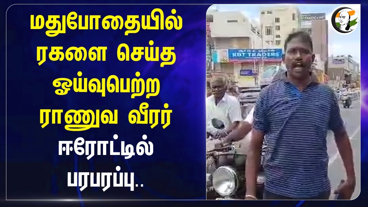 மதுபோதையில் ரகளை செய்த ஓய்வு பெற்ற ராணுவ வீரர் | Erode-ல் பரபரப்பு | Retd. Army Man | Traffic Police