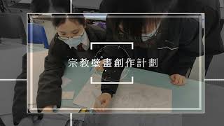 Publication Date: 2022-05-27 | Video Title: 中華基督教會扶輪中學-50週年金禧校慶 壁畫創作