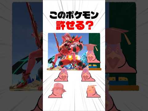 スマブラのポケモンキャラ許せる?or許せない? #shorts #スマブラsp