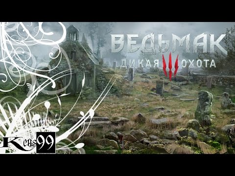 The Witcher 3: Wild Hunt - #2 - Бестия из белого сада