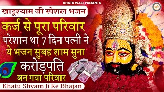 पूरा परिवार कर्ज से परेशान था 7 दिन पत्नी ने ये भजन सुना मालामाल हो गए | Khatu Shyam Bhajan | Shyam