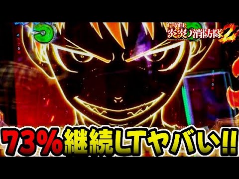eF炎炎ノ消防隊2 紅丸ver. 『73%継続エグい。』【パチンコ新台