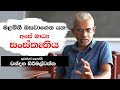 මළමිනී ඔසවාගෙන යන අපේ මාධ්‍ය සංස්කෘතිය | Chandana Sirimalwatte