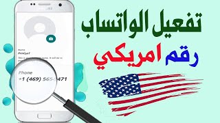 Active WhatsApp with American # | احصل علي رقم امريكي مدي الحياه وفعل بيه الواتساب