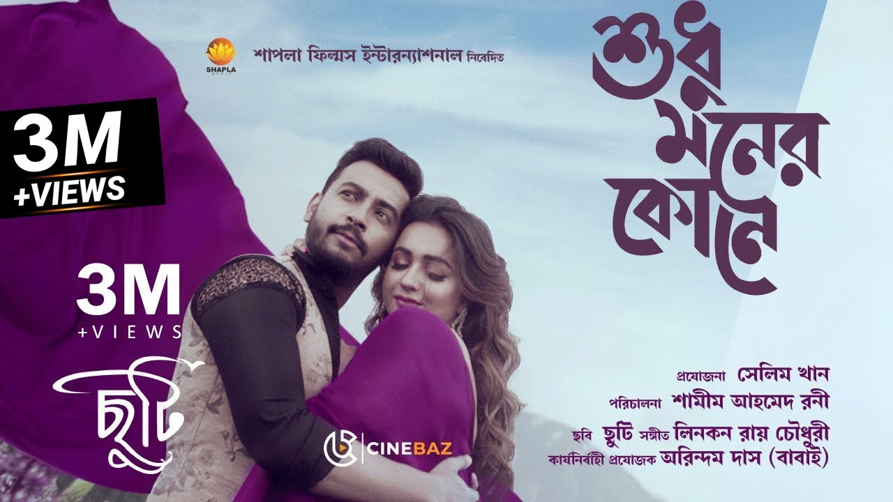 Sudhu Moner Kone  Film Chuti  Bonny  Koushani  Pritam Kumar  Divyaa Roy