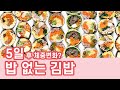 5일 밥 없는 김밥 먹으면 살이 빠질까? 5가지 저탄수화물 키토김밥 만들기 레시피! - 5 easy Korean kimbap recipes