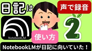 難しそう…は勘違い!NotebookLMでやさしく始める声の日記｜Notebooklmでかんたん記録術