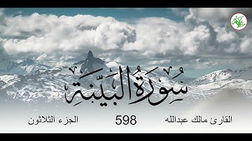 سورة البينة بصوت القارئ مالك عبد الله