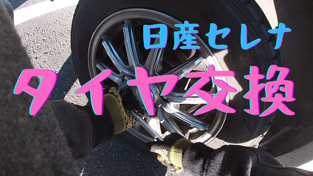 Nissan Serena] Introducing the tire change procedure: Change to