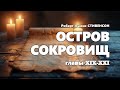 Роберт Льюис Стивенсон. Остров сокровищ. Главы 19-21 (из 34).