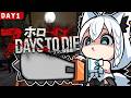 【7 Days to Die】#ホロ7大豆劇場　 49日間生き残れ！アンデッド・マチネ　DAY1【ホロライブ/白上フブキ】