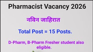 नवीन Pharmacist भरती जाहीर  | 2026 Latest Vacancy | Pharmacist vacancy 2026 #pharmacist 