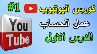 كورس اليوتيوب 2023 الدرس الاول انشاء حساب جوجل