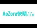 【幸せを引き寄せる歌】ハジ→ 「 AoZora快晴♪♪。」Official リリック MV