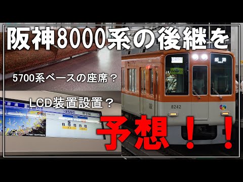 【名・迷列車で行こう】後継車両は5700系ベースの可能性も？車齢30年越え阪神8000系の後継車両を予想していく【ゆっくり解説】【新型車両】