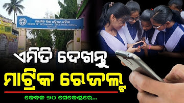 Matric Result 2024 Odisha | Matric Result Kemiti Dekhiba 2024 | How To Check 10th Result 2024 Odisha