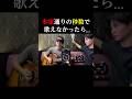 【本家通りの秒数で歌えなかったら…】#サウダージ #ポルノグラフィティ #弾き語り