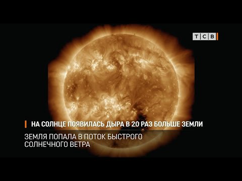 На Солнце появилась дыра в 20 раз больше Земли