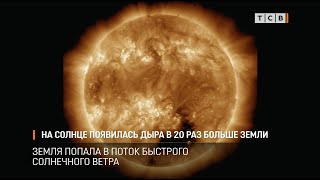 На Солнце появилась дыра в 20 раз больше Земли