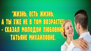 Аудио рассказ. Ты уже не в том возрасте. Истории из реальной жизни