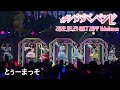 【LIVE映像】「とぅーまっそ」#ババババンビ|結成2周年 2022年3月27日 KT Zepp Yokohama 全国ツアーFINAL|アイドル ダイジェスト