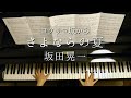 さよならの夏/「コクリコ坂から」/The Summer of Goodbye/"From Up On Poppy Hill"/坂田晃一/Koichi Sakata/Piano/ピアノ
