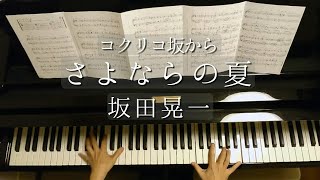 さよならの夏/「コクリコ坂から」/The Summer of Goodbye/"From Up On Poppy Hill"/坂田晃一/Koichi Sakata/Piano/ピアノ