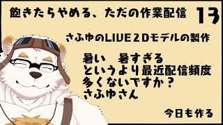 自分の体を作る作業配信13