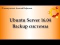 Ubuntu Server 16.04 Backup системы