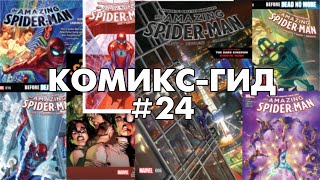 картинка: Комикс-Гид #24. The Amazing Spider-Man - сюжет оригинальной истории.