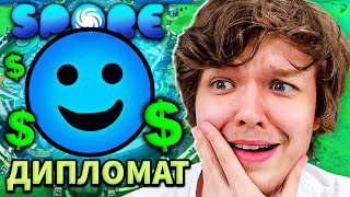 Lp. ПРОФЕССИЯ ДИПЛОМАТ [ЭТАП КОСМОС] #6 • Spore: Космические Приключения [ДИПЛОМАТ]